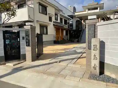 来迎寺のその他建物