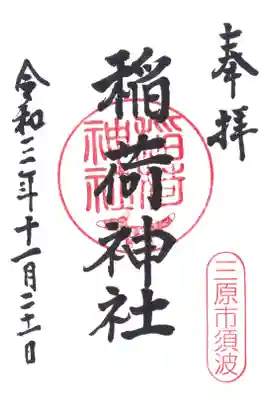 稲荷神社の御朱印