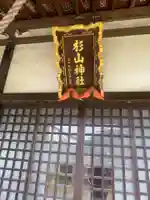みたけ台杉山神社(神奈川県)