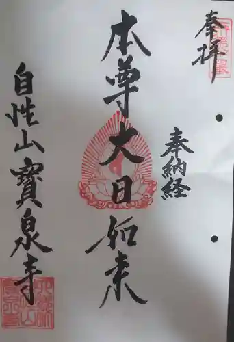 寳泉寺の御朱印