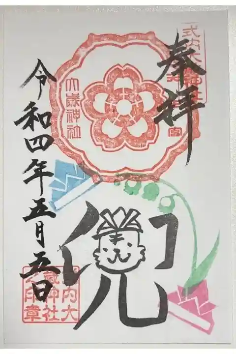 令和4年5月限定御朱印