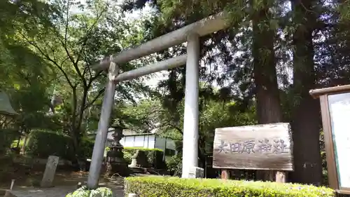 大田原神社の鳥居