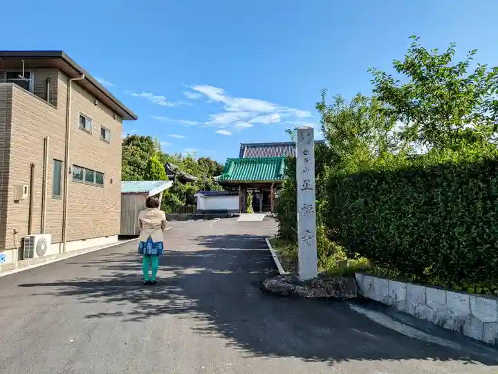 正福寺の山門・神門
