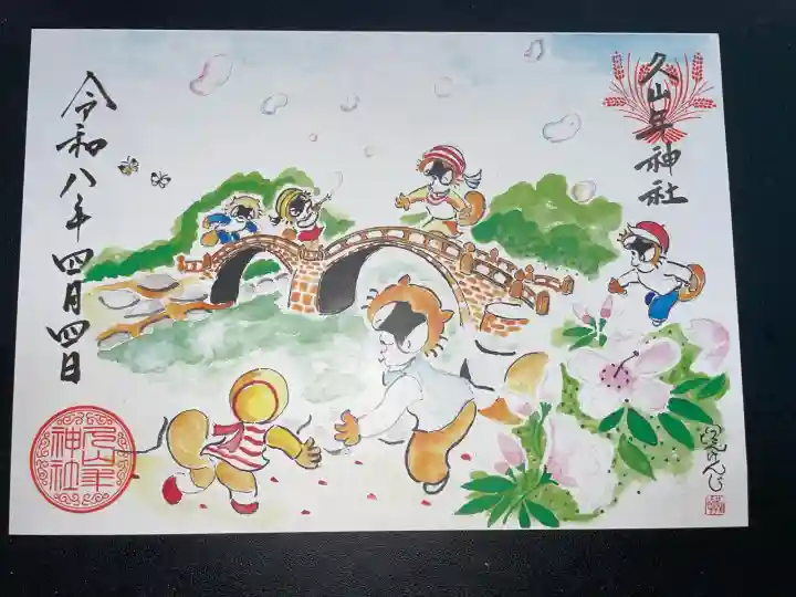 久山年神社の御朱印