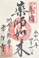 常性寺の御朱印