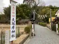 久延彦神社(奈良県)
