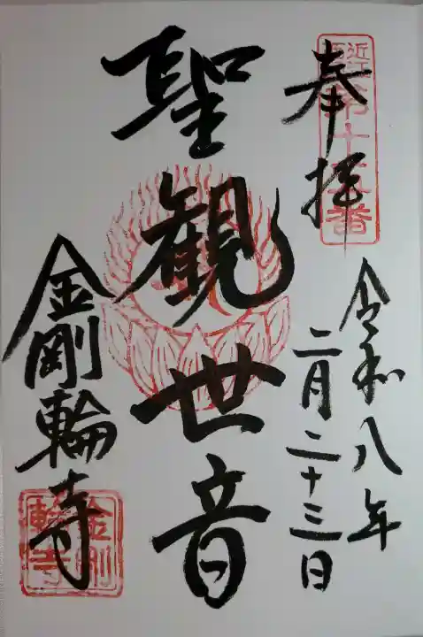 金剛輪寺の御朱印