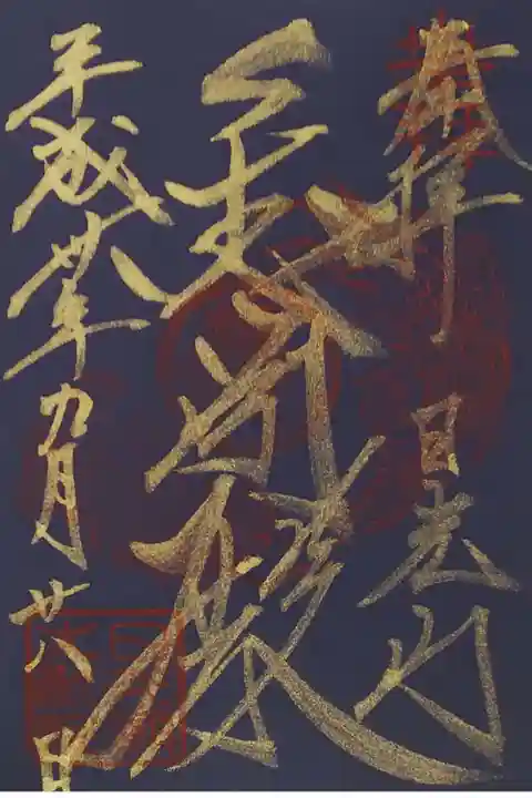 輪王寺大猷院の御朱印
【金閣殿】