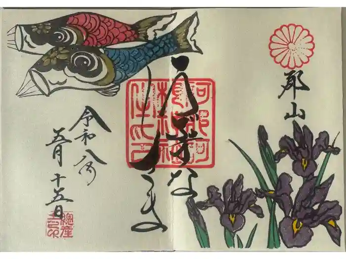 阿邪訶根神社の御朱印