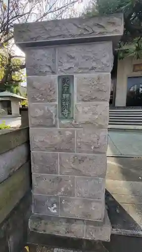 願行寺(神奈川県)