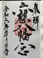 六椹八幡宮の御朱印