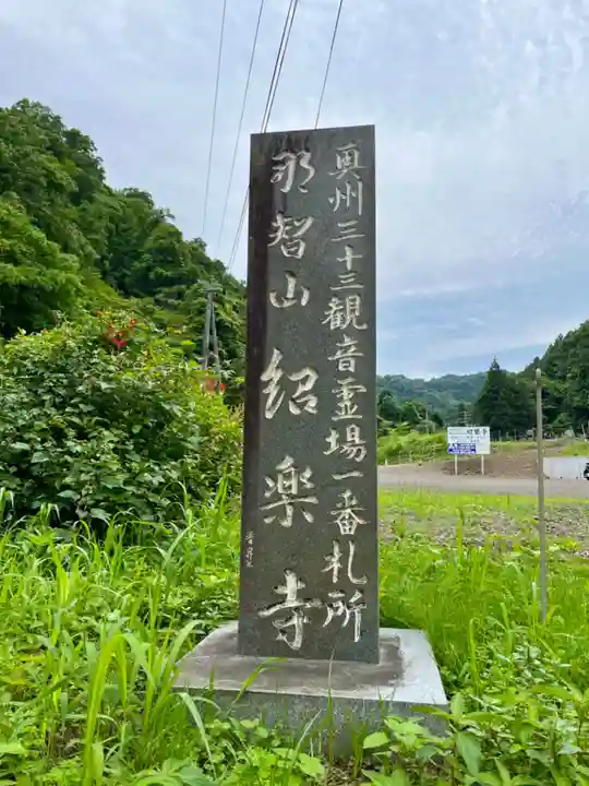 紹楽寺(宮城県)
