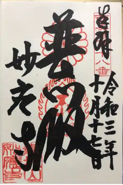 妙応寺の御朱印