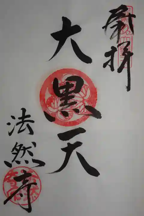さぬき七福神、大黒天の御朱印。