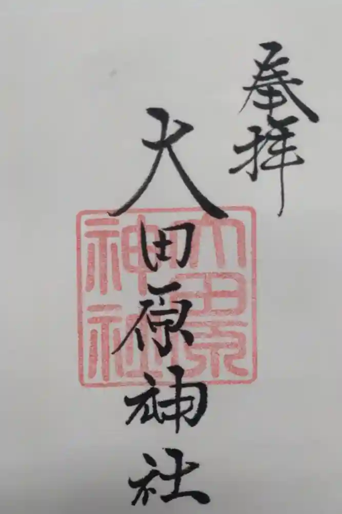 大田原神社の御朱印