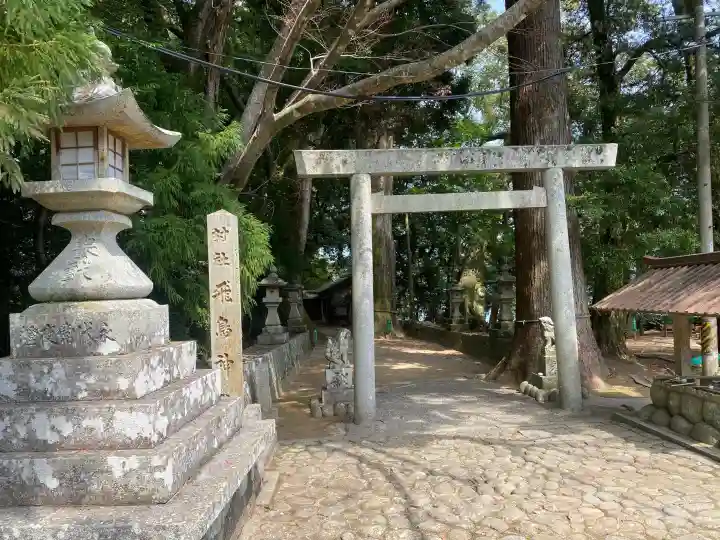 飛鳥神社の{uncategorized: "未分類", other: "その他", undefined: "問題あり", building: "その他建物", grave: "お墓", sacred_gate: "鳥居", guardian: "狛犬", statue: "像", buddha: "仏像", history: "歴史", nature: "自然", garden: "庭園", animal: "動物", pagoda: "塔", temizu: "手水舎", mountain_gate: "山門・神門", sanctuary: "本殿・本堂", subordinate: "末社・摂社", art: "芸術", scenery: "景色", jizo: "地蔵", ema: "絵馬", goshuin: "御朱印", omikuji: "おみくじ", items: "授与品その他", amulet: "お守り", goshuincho: "御朱印帳", eats: "食事", festival: "お祭り", votive_dance: "神楽", shichigosan: "七五三参", wedding: "結婚式", experience: "体験その他", initially: "初詣", around: "周辺", anti_infection: "感染症対策"}