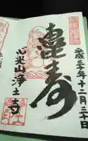 浄土寺の御朱印
