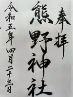 熊野神社(北海道)