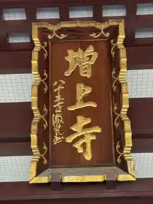 増上寺の本殿・本堂