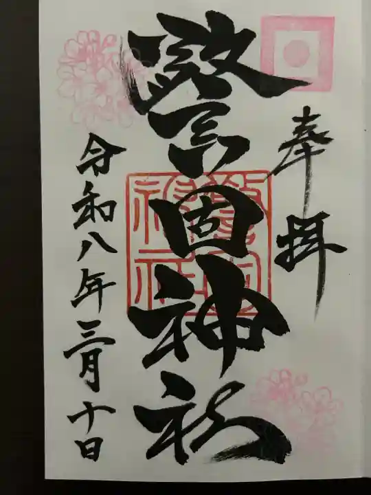 警固神社の御朱印