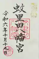 蚊里田八幡宮の御朱印