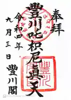 豊川閣 妙厳寺の御朱印