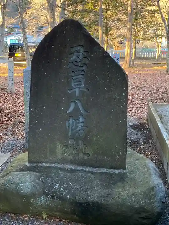 淺間神社(忍野八海)の末社・摂社