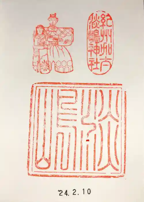 淡嶋神社の御朱印