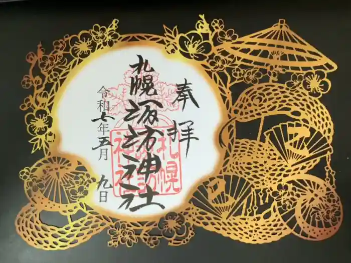 札幌諏訪神社の御朱印