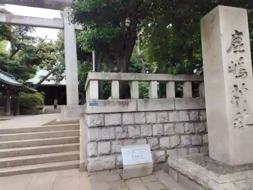 鹿嶋神社(東京都)
