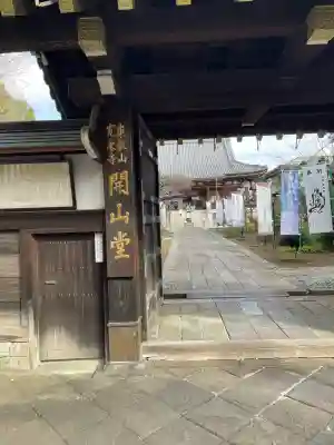 寛永寺開山堂(東京都)