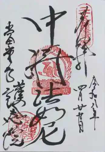 當麻寺 護念院の御朱印