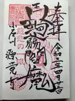 源覚寺(東京都)