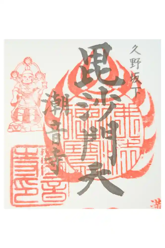 潮音寺の御朱印