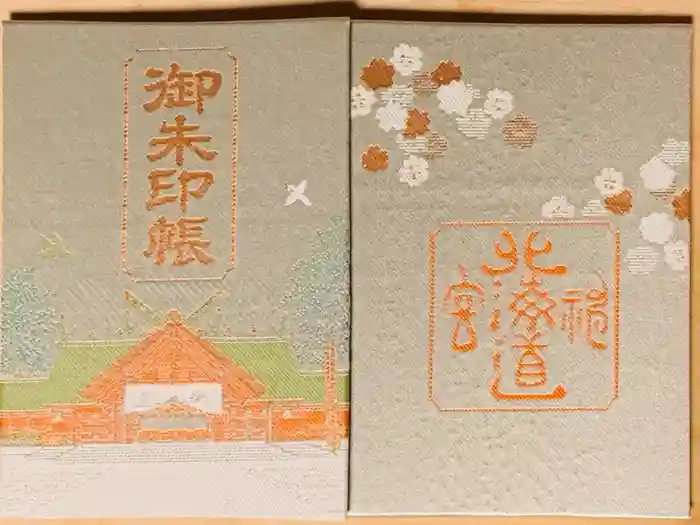 北海道神宮の御朱印帳