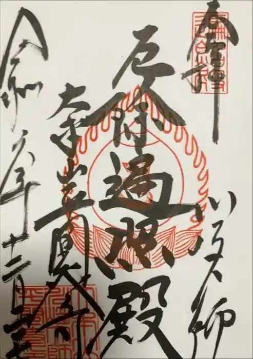 川崎大師（平間寺）の御朱印