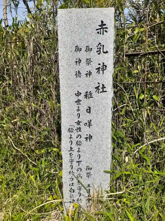 赤乳神社(春日大社境外末社)の{uncategorized: "未分類", other: "その他", undefined: "問題あり", building: "その他建物", grave: "お墓", sacred_gate: "鳥居", guardian: "狛犬", statue: "像", buddha: "仏像", history: "歴史", nature: "自然", garden: "庭園", animal: "動物", pagoda: "塔", temizu: "手水舎", mountain_gate: "山門・神門", sanctuary: "本殿・本堂", subordinate: "末社・摂社", art: "芸術", scenery: "景色", jizo: "地蔵", ema: "絵馬", goshuin: "御朱印", omikuji: "おみくじ", items: "授与品その他", amulet: "お守り", goshuincho: "御朱印帳", eats: "食事", festival: "お祭り", votive_dance: "神楽", shichigosan: "七五三参", wedding: "結婚式", experience: "体験その他", initially: "初詣", around: "周辺", anti_infection: "感染症対策"}