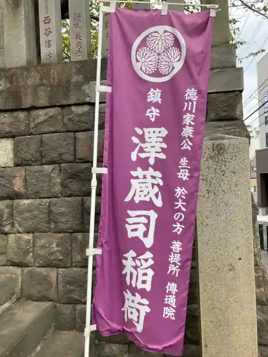澤蔵司稲荷(慈眼院)(東京都)