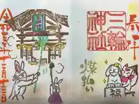 三輪神社の御朱印