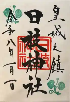 元旦御拝受 今年2体目の御朱印