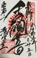 清水観音堂の御朱印
