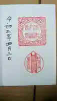 木本八幡宮の御朱印