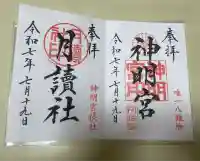 阿佐ヶ谷神明宮(東京都)