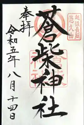 蒼柴神社(新潟県)