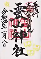霊山神社の御朱印