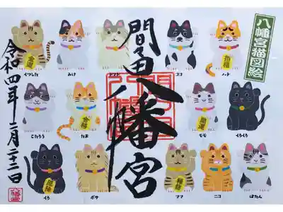 令和4年 猫の日御朱印 『八幡宮猫図絵』