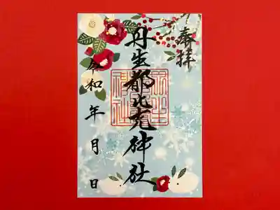 丹生都比売神社の御朱印