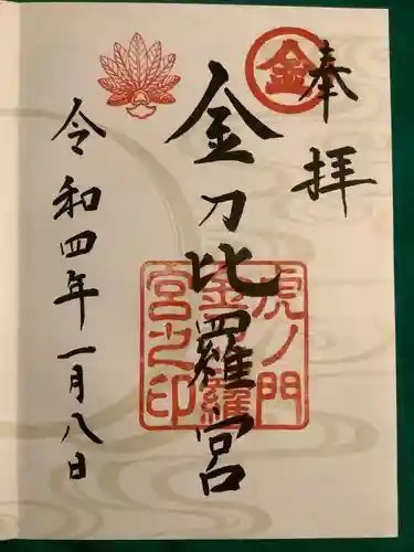 虎ノ門金刀比羅宮の御朱印