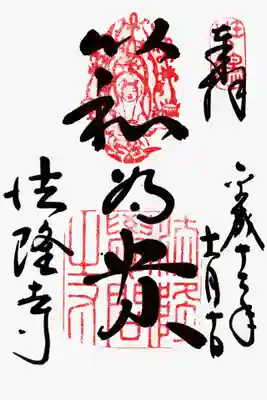 印
班鳩(斑鳩?)
金堂天蓋の天人像
法隆学問寺
墨
以和為貴
法隆寺