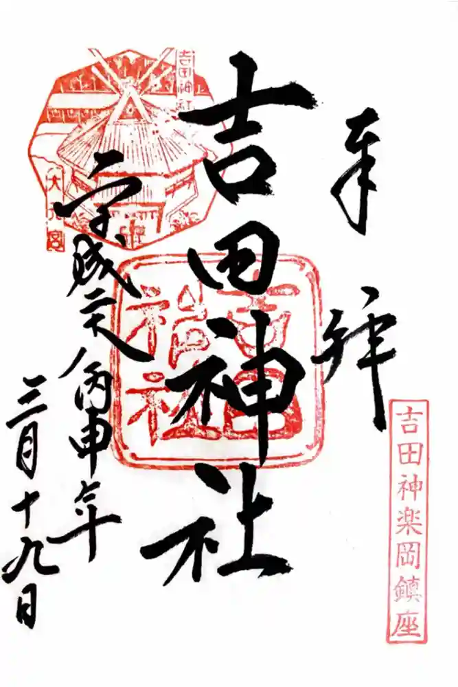 吉田神社の御朱印